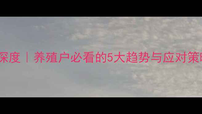 图片 🐷📊重庆生猪价格深度｜养殖户必看的5大趋势与应对策略（附最新数据）1