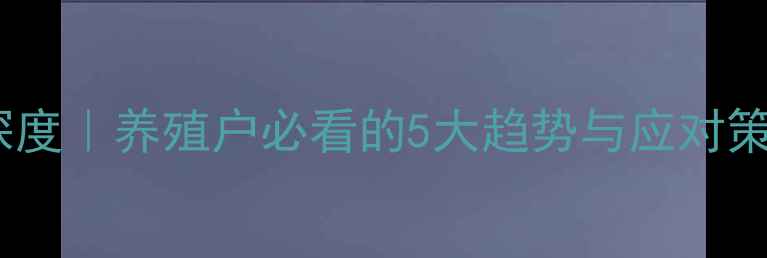 图片 🐷📊重庆生猪价格深度｜养殖户必看的5大趋势与应对策略（附最新数据）2