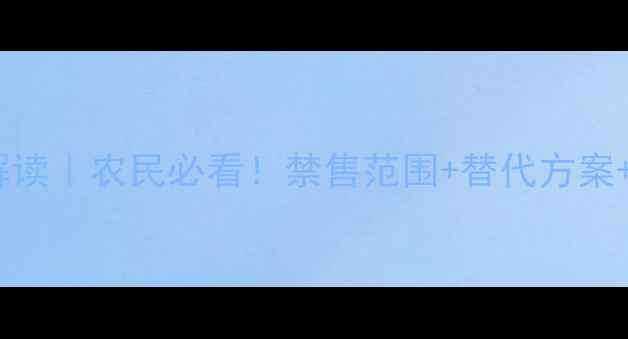 图片 💊🌱百草枯新规全解读｜农民必看！禁售范围+替代方案+法律风险避坑指南1