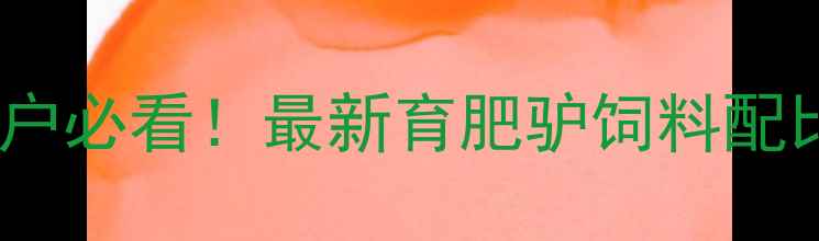 图片 💡养殖户必看！最新育肥驴饲料配比方案2