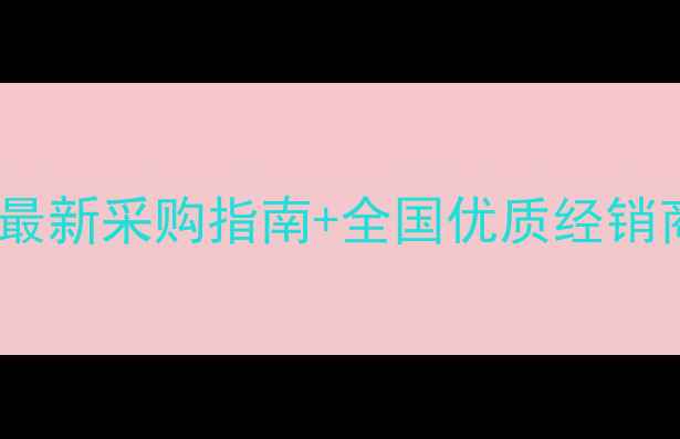 图片 💡农药批发价格大曝光！最新采购指南+全国优质经销商排名，农民必看！🌱💦1