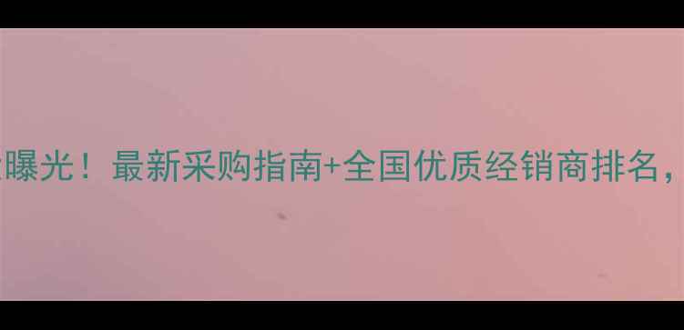 图片 💡农药批发价格大曝光！最新采购指南+全国优质经销商排名，农民必看！🌱💦2