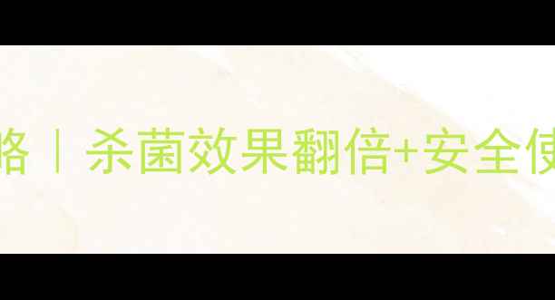 图片 💡爱力生农药使用全攻略｜杀菌效果翻倍+安全使用指南（附真实案例）