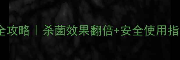 图片 💡爱力生农药使用全攻略｜杀菌效果翻倍+安全使用指南（附真实案例）1