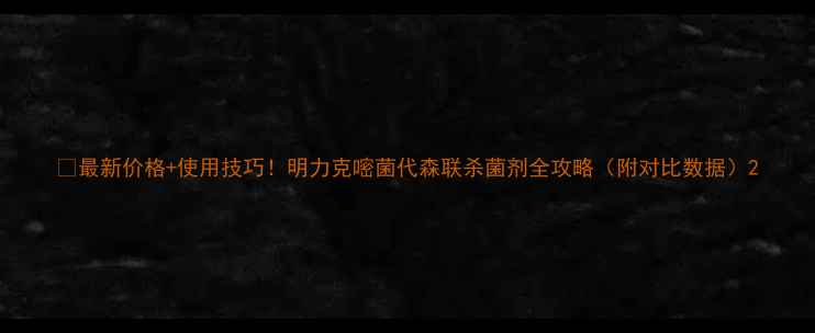 图片 💰最新价格+使用技巧！明力克嘧菌代森联杀菌剂全攻略（附对比数据）2