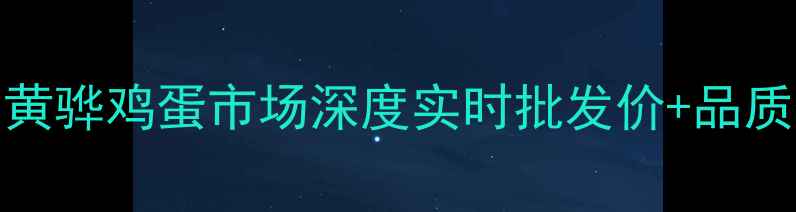 图片 📅10月18日黄骅鸡蛋市场深度实时批发价+品质保障全攻略