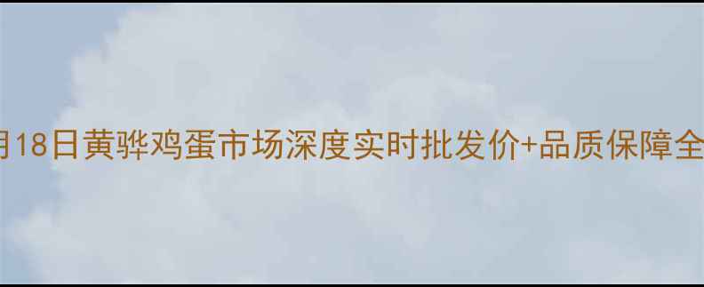 图片 📅10月18日黄骅鸡蛋市场深度实时批发价+品质保障全攻略1
