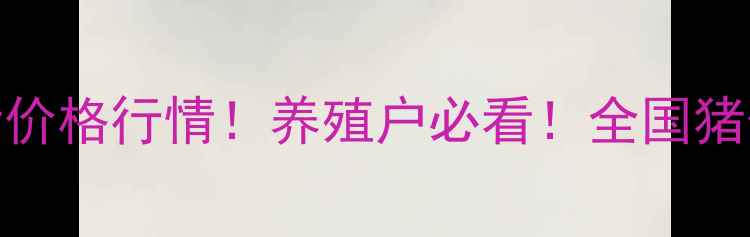 图片 📅4月14日生猪价格行情！养殖户必看！全国猪价波动全🐷📈2