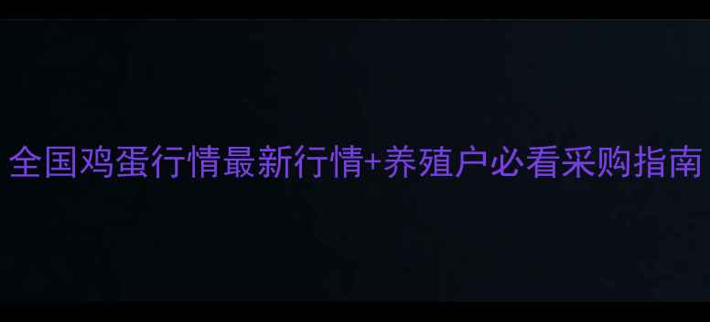 图片 📅6月2日鸡蛋价格波动！全国鸡蛋行情最新行情+养殖户必看采购指南（附华东地区详细数据）