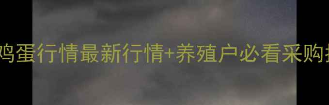 图片 📅6月2日鸡蛋价格波动！全国鸡蛋行情最新行情+养殖户必看采购指南（附华东地区详细数据）2