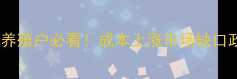 图片 📅9月最新鸡苗价格波动全养殖户必看！成本上涨市场缺口政策影响三重因素深度拆解