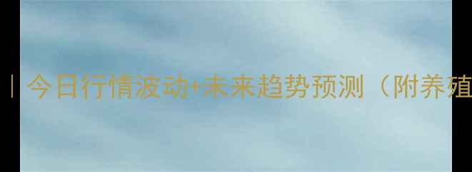 图片 📅周口鸡蛋价格周报｜今日行情波动+未来趋势预测（附养殖户必看采购指南）🥚