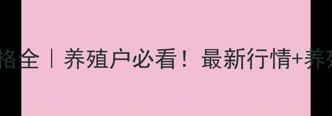 图片 📊11月3日麻鸡价格全｜养殖户必看！最新行情+养殖技巧+未来趋势2