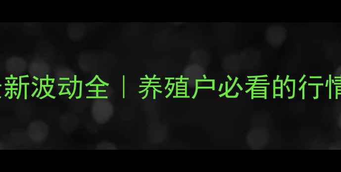 图片 📊东海县生猪价格最新波动全｜养殖户必看的行情预警与应对指南🐷1