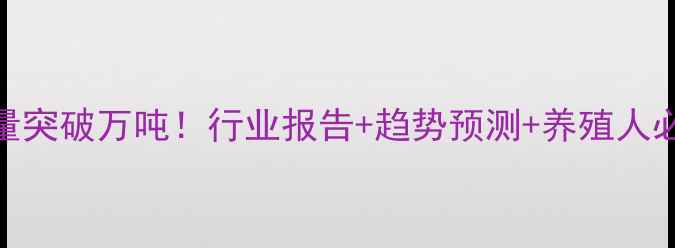 图片 📊中国饲料酸化剂产量突破万吨！行业报告+趋势预测+养殖人必看攻略（附数据图）