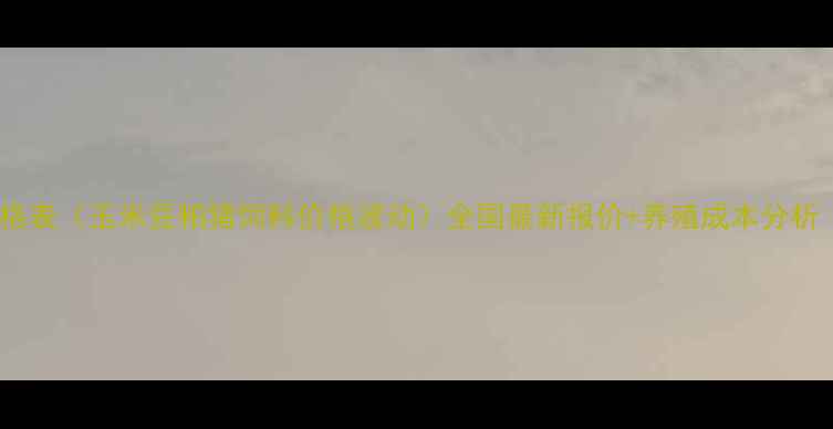 图片 📊中猪饲料价格表（玉米豆粕猪饲料价格波动）全国最新报价+养殖成本分析｜养殖户必看1