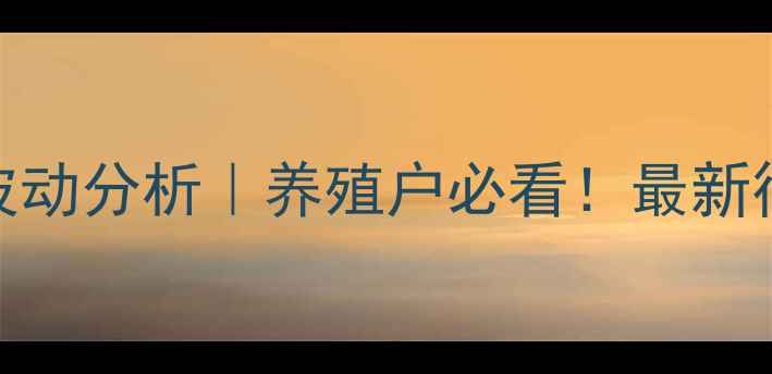 图片 📊今日桐梓生猪价格波动分析｜养殖户必看！最新行情+应对策略全公开2