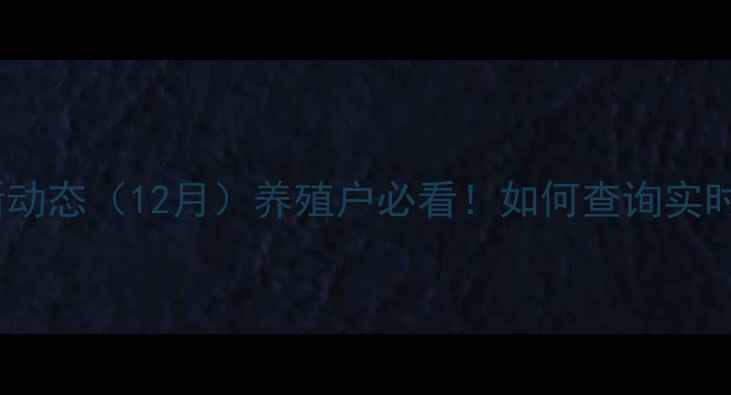 图片 📊全国饲料价格最新动态（12月）养殖户必看！如何查询实时价格+降低成本攻略