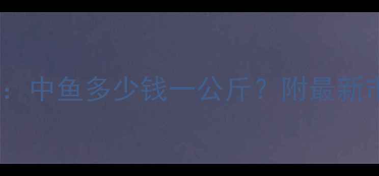 图片 📊养殖鱼价格走势全：中鱼多少钱一公斤？附最新市场动态与养殖技巧2