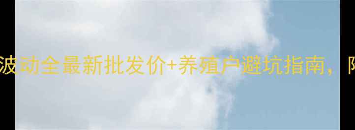 图片 📊太原鸡蛋价格波动全最新批发价+养殖户避坑指南，附实时市场动态2
