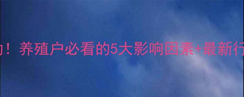 图片 📊新乡豆粕价格今日波动！养殖户必看的5大影响因素+最新行情速递（附趋势预测）1