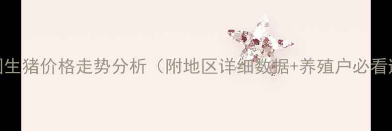 图片 📊最新全国生猪价格走势分析（附地区详细数据+养殖户必看避坑指南）