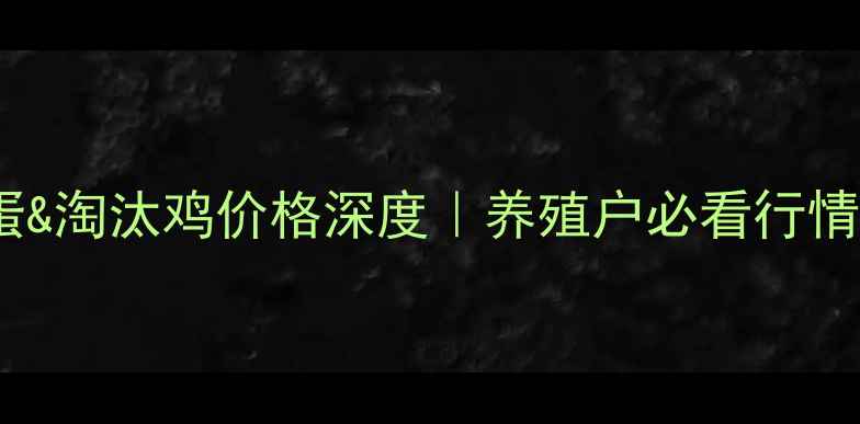 图片 📊最新全国鸡蛋&淘汰鸡价格深度｜养殖户必看行情趋势+避坑指南