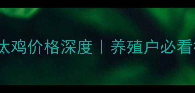 图片 📊最新全国鸡蛋&淘汰鸡价格深度｜养殖户必看行情趋势+避坑指南1