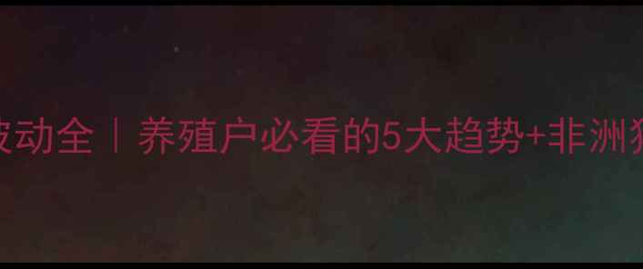 图片 📊最新猪价波动全｜养殖户必看的5大趋势+非洲猪瘟防控指南