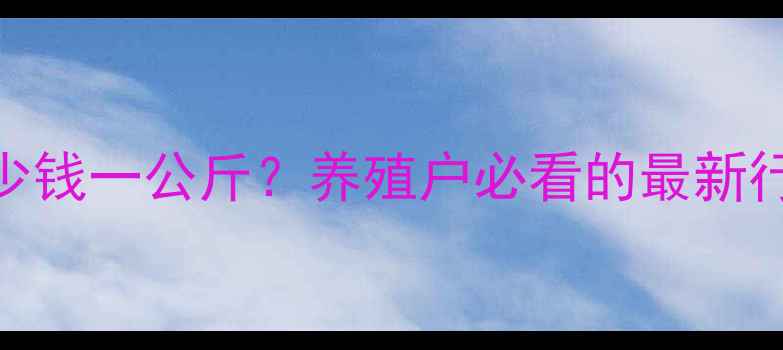 图片 📊河北小猪价格多少钱一公斤？养殖户必看的最新行情分析+养殖建议1