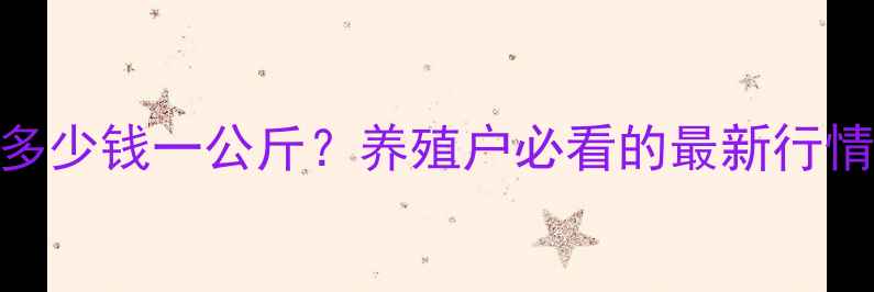 图片 📊河北小猪价格多少钱一公斤？养殖户必看的最新行情分析+养殖建议2