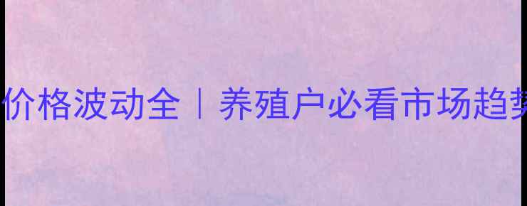 图片 📊河北蛋公鸡价格波动全｜养殖户必看市场趋势与应对策略2