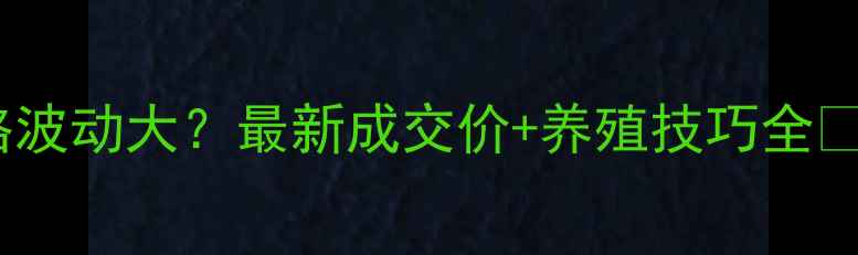 图片 📊河南獭兔价格波动大？最新成交价+养殖技巧全🔥养殖户必看！1
