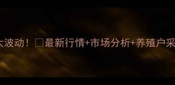图片 📊河南鸡蛋价格今日大波动！🥚最新行情+市场分析+养殖户采访，一文说清原因！1