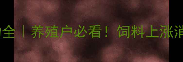 图片 📊泾阳生猪价格波动全｜养殖户必看！饲料上涨消费疲软如何破局？1
