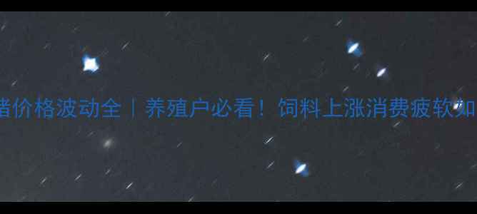 图片 📊泾阳生猪价格波动全｜养殖户必看！饲料上涨消费疲软如何破局？2