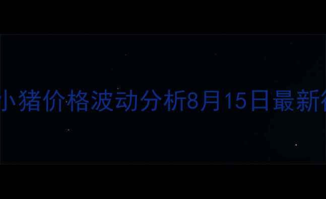 图片 📊湖南今日小猪价格波动分析8月15日最新行情解读🐷2