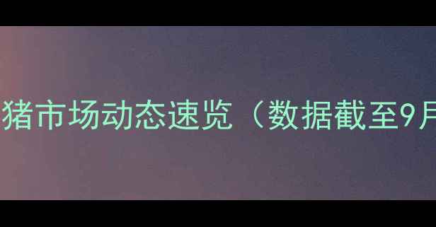 图片 📊湖南生猪市场动态速览（数据截至9月25日）1