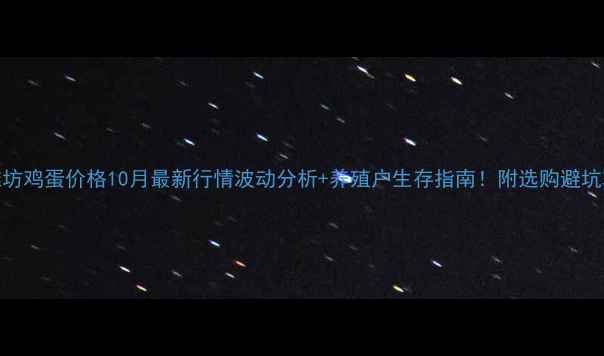 图片 📊潍坊鸡蛋价格10月最新行情波动分析+养殖户生存指南！附选购避坑攻略