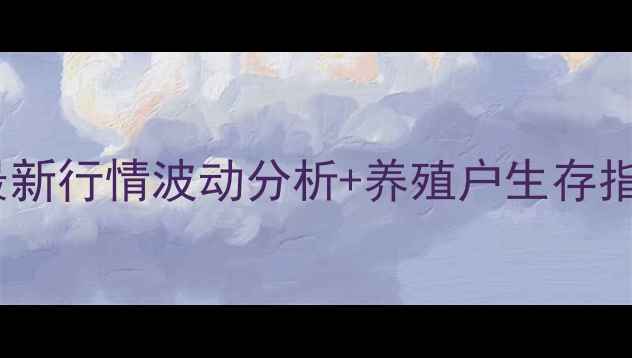 图片 📊潍坊鸡蛋价格10月最新行情波动分析+养殖户生存指南！附选购避坑攻略1
