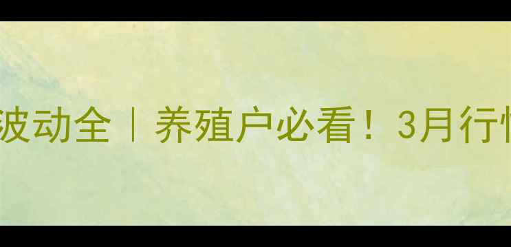 图片 📊烟台莱州鸡蛋价格波动全｜养殖户必看！3月行情报告+未来趋势预测