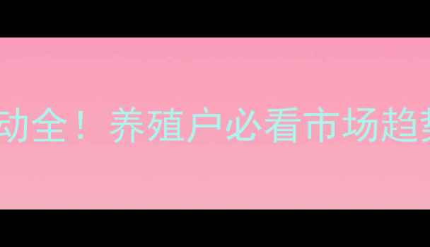 图片 📊猪肉价格波动全！养殖户必看市场趋势与应对策略1