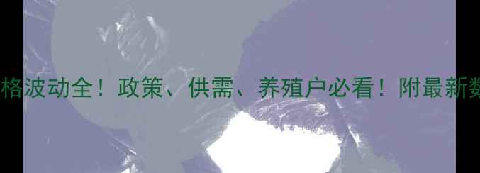 图片 📊猪肉价格波动全！政策、供需、养殖户必看！附最新数据图表1