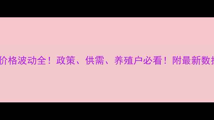 图片 📊猪肉价格波动全！政策、供需、养殖户必看！附最新数据图表2