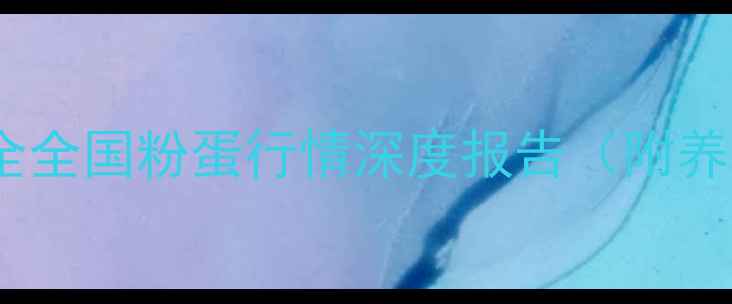 图片 📊粉蛋价格波动全全国粉蛋行情深度报告（附养殖户应对指南）2