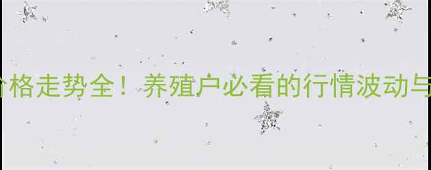 图片 📊肉鸡苗价格走势全！养殖户必看的行情波动与养殖建议2