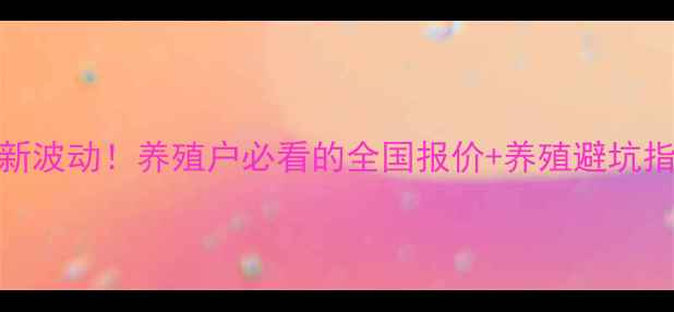 图片 📊蛋鸡价格行情最新波动！养殖户必看的全国报价+养殖避坑指南（附趋势分析）