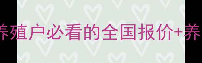 图片 📊蛋鸡价格行情最新波动！养殖户必看的全国报价+养殖避坑指南（附趋势分析）2