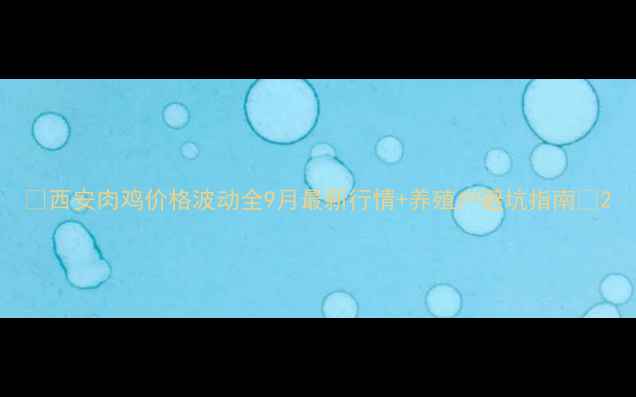 图片 📊西安肉鸡价格波动全9月最新行情+养殖户避坑指南🐔2