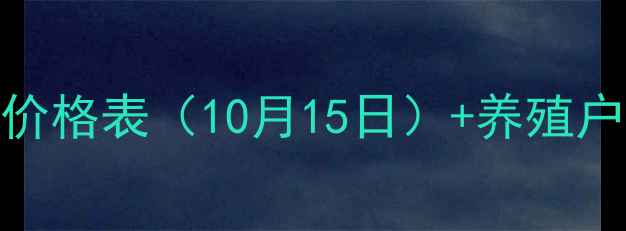 图片 📊通辽最新生猪价格表（10月15日）+养殖户必看市场分析🐷